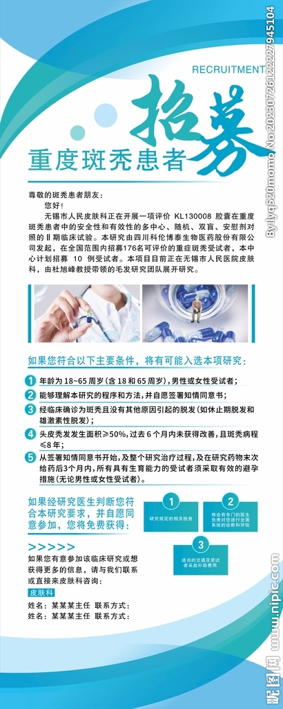重度斑秃招募展架