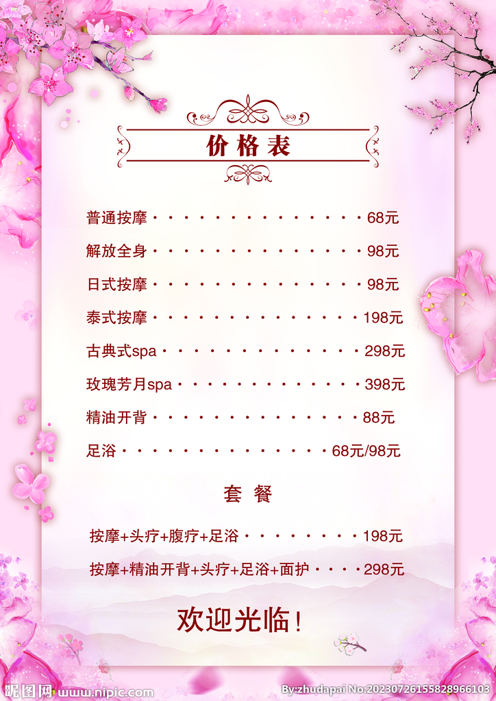 按摩店价格表
