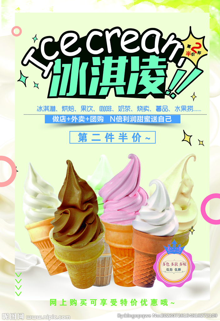 冰淇淋促销宣传高清海报