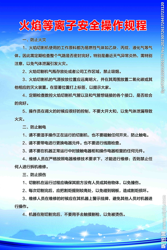 火焰等离子安全操作规程