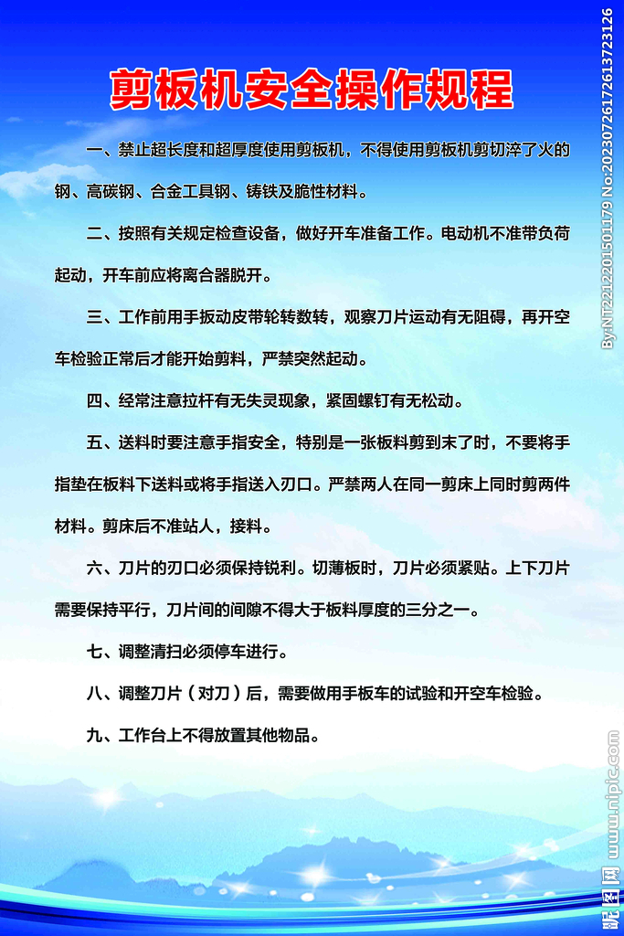 剪板机安全操作规程