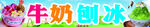 牛奶刨冰