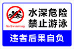 水深危险禁止游泳标牌