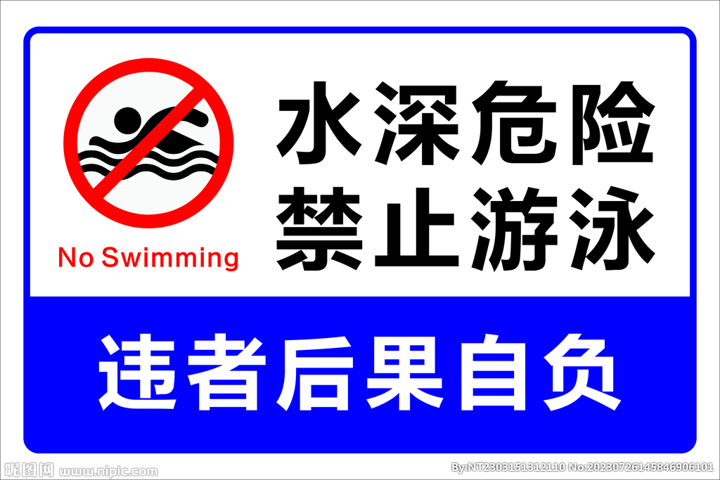 水深危险禁止游泳标牌