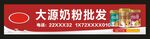 大源奶粉批发横幅