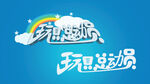 玩具总动员 字体设计