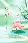 中式处暑宣传