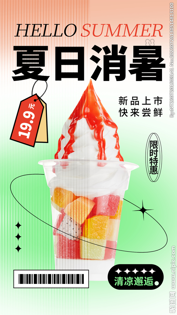 冰淇淋促销