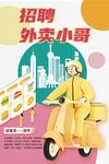 招聘外卖小哥送快餐外卖海报