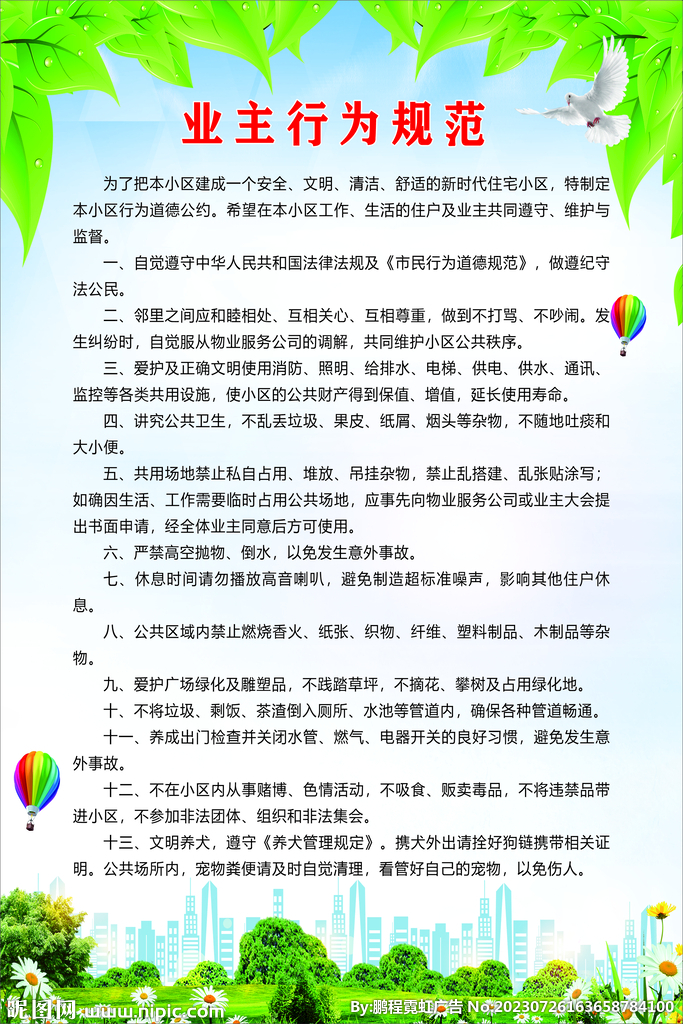 业主行为规范