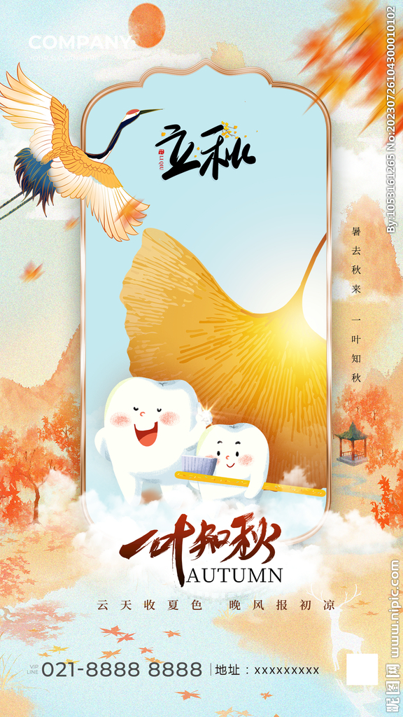 秋季立秋海报