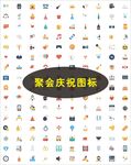 聚会庆祝图标