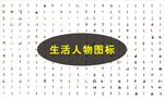 人物图标