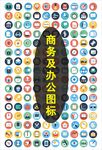 商务及办公图标