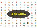 圣诞节图标
