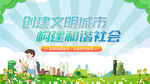 创建文明城市