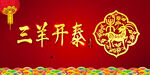 羊年海报