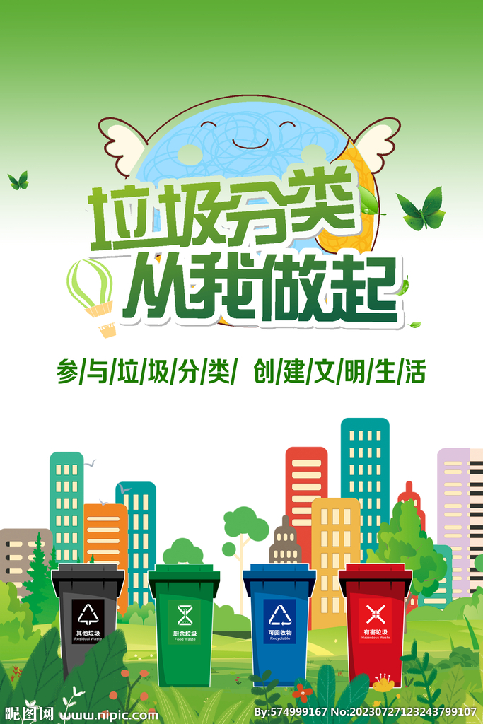 垃圾分类  从我做起