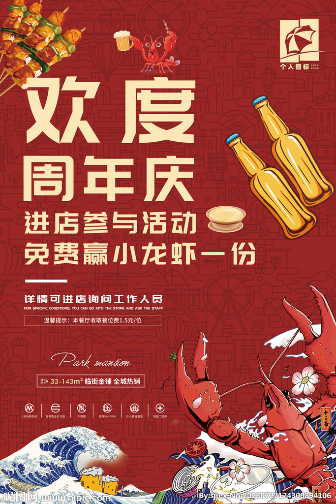 60-90餐饮周年庆小龙虾活动