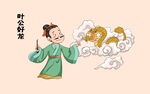 卡通叶公好龙