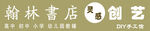 翰林书店