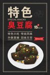 特色臭豆腐