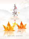 立秋海报