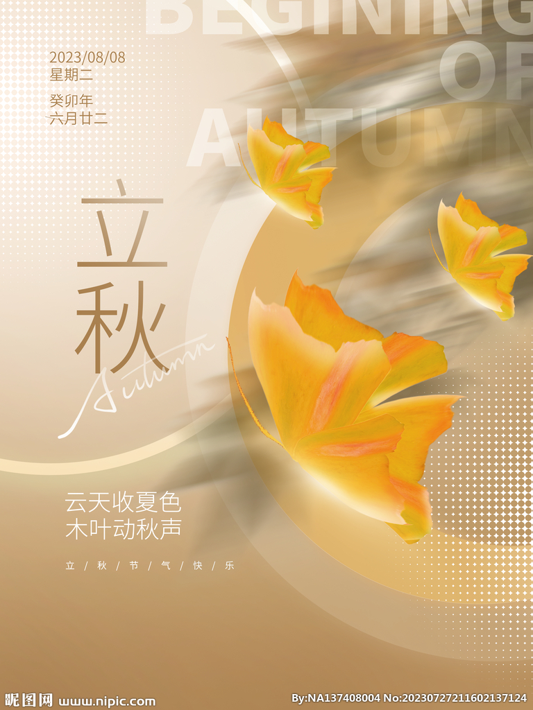立秋海报
