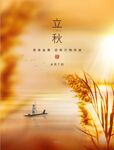 立秋海报