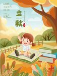 立秋海报