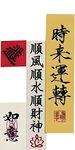 复古风文字 时来运转 如意  