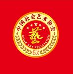 中国社会艺术协会LOGO