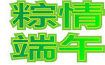 粽情端午