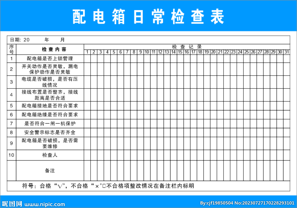 配电箱日常检查表