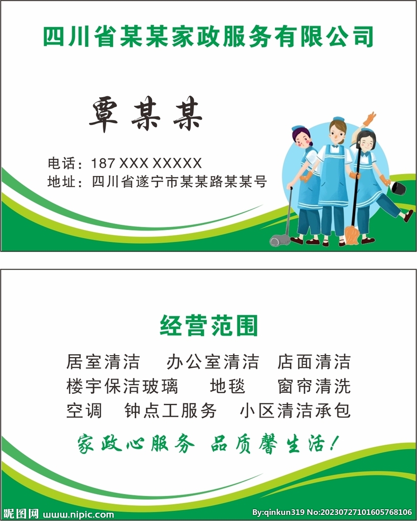保洁名片