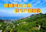 目光不能短浅
