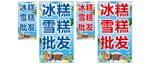 雪糕批发