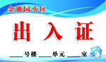 出入证