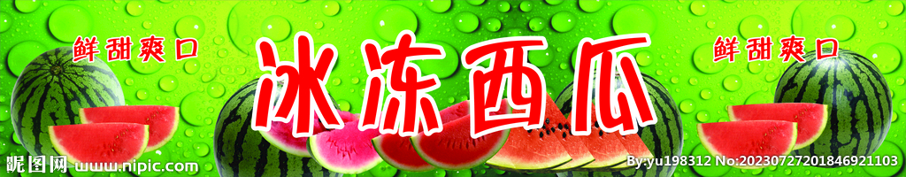 冰冻西瓜