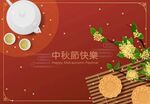 中秋海报