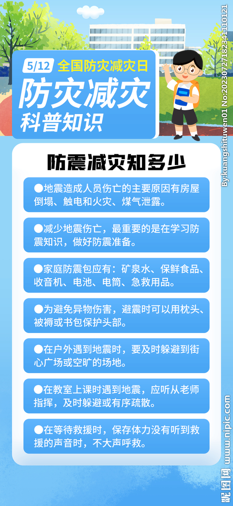 防灾减灾科普知识海报