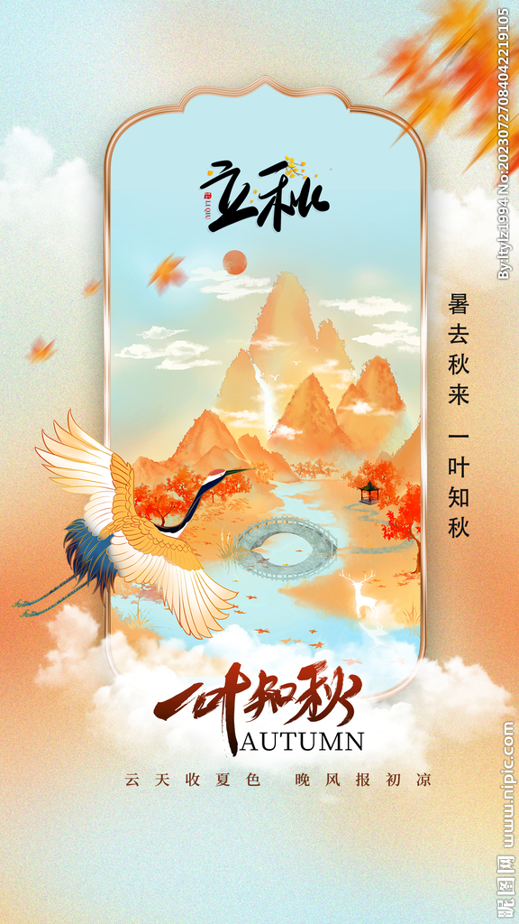 国潮立秋海报