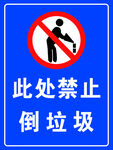此处禁止倒垃圾