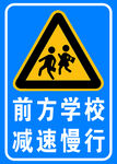 前方学校减速慢行