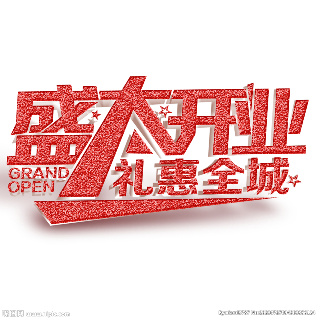盛大开业字体