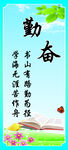 勤奋