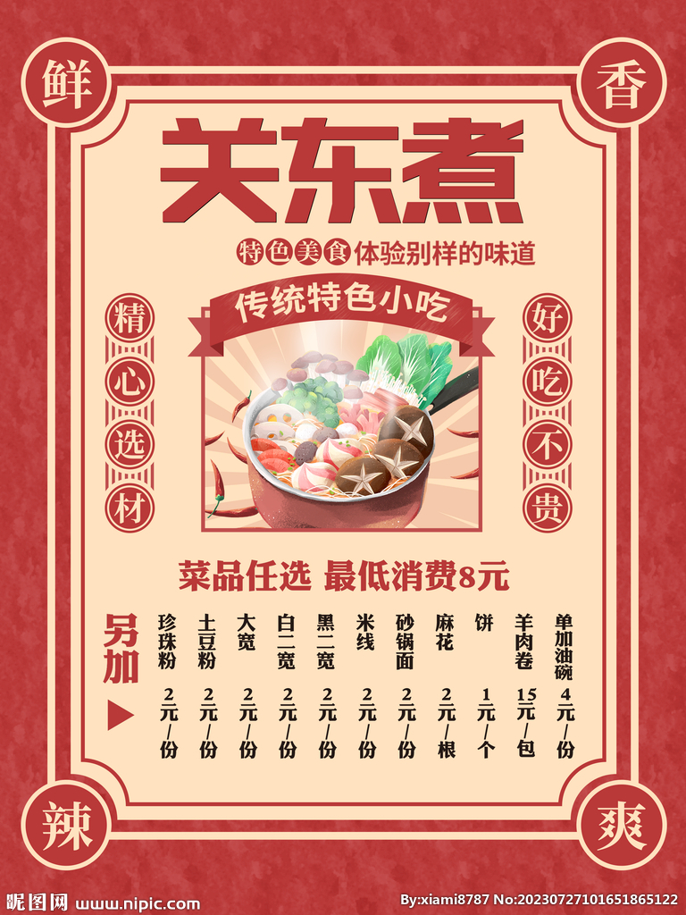 关东煮