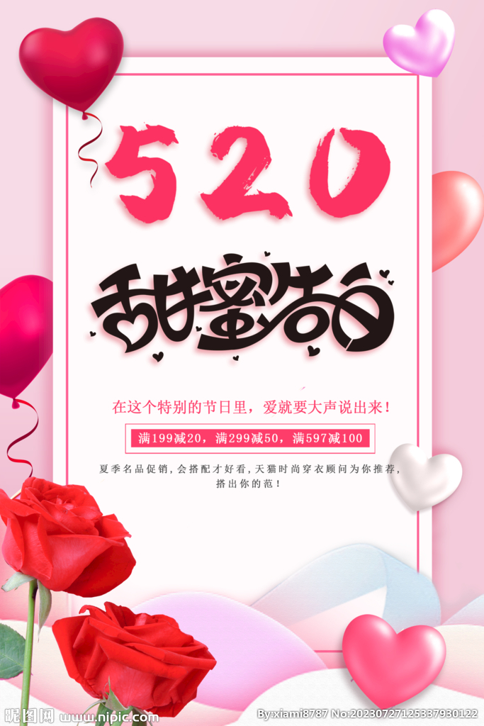 520甜蜜告白