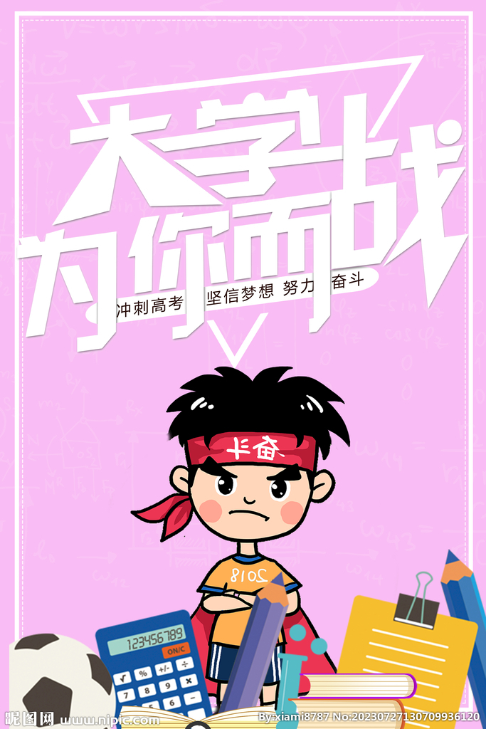 高考