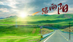一路向阳